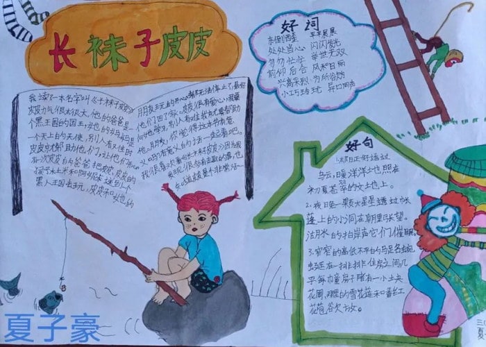 长袜子皮皮手抄报简单漂亮