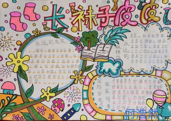 长袜子皮皮手抄报简单漂亮