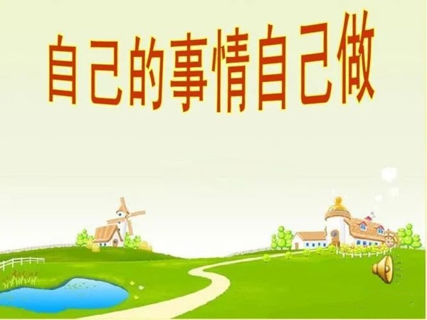 幼儿园《自己的事情自己做》教案两篇