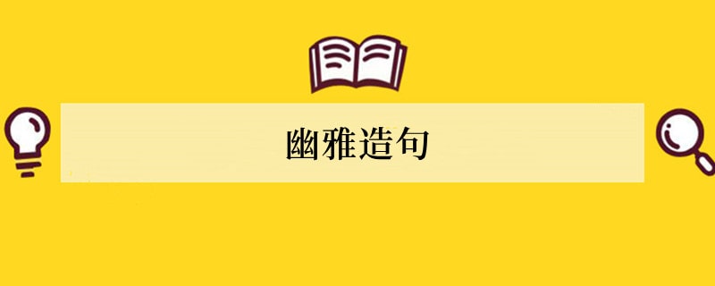 幽雅造句 用幽雅造句子