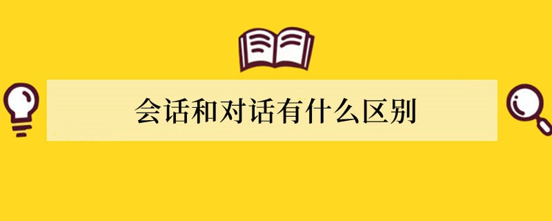 会话和对话有什么区别