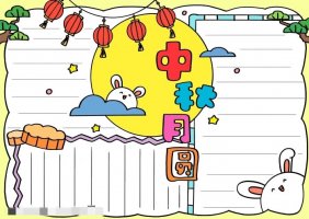 以中秋月圆为主题的手抄报图片教程