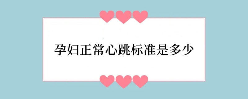 孕妇正常心跳标准是多少
