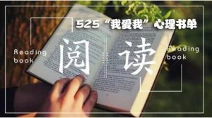 525心理健康日：成长路上的困惑，图书知道怎么