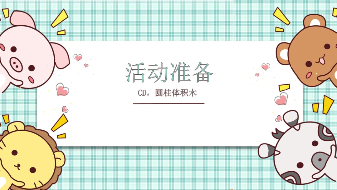 幼儿园大班科学教案：找一找，认一认