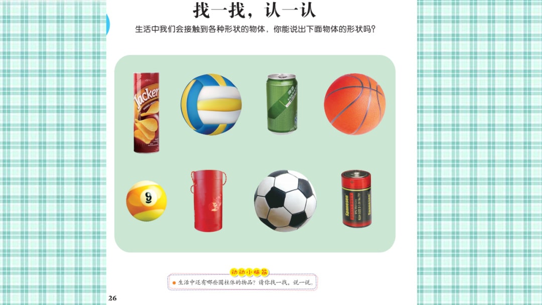 幼儿园大班科学教案：找一找，认一认