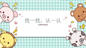 幼儿园大班科学教案：找一找，认一认（含PPT课件图片）