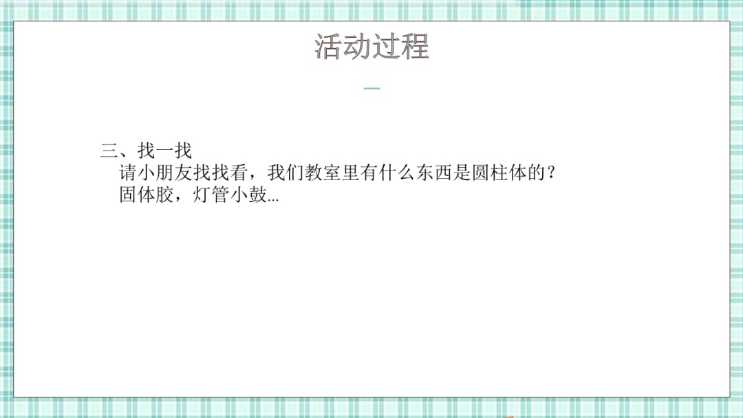 幼儿园大班科学教案：找一找，认一认