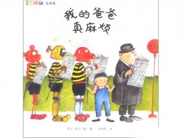 幼儿园绘本故事推荐《芭贝柯尔麻烦系列1-我的爸