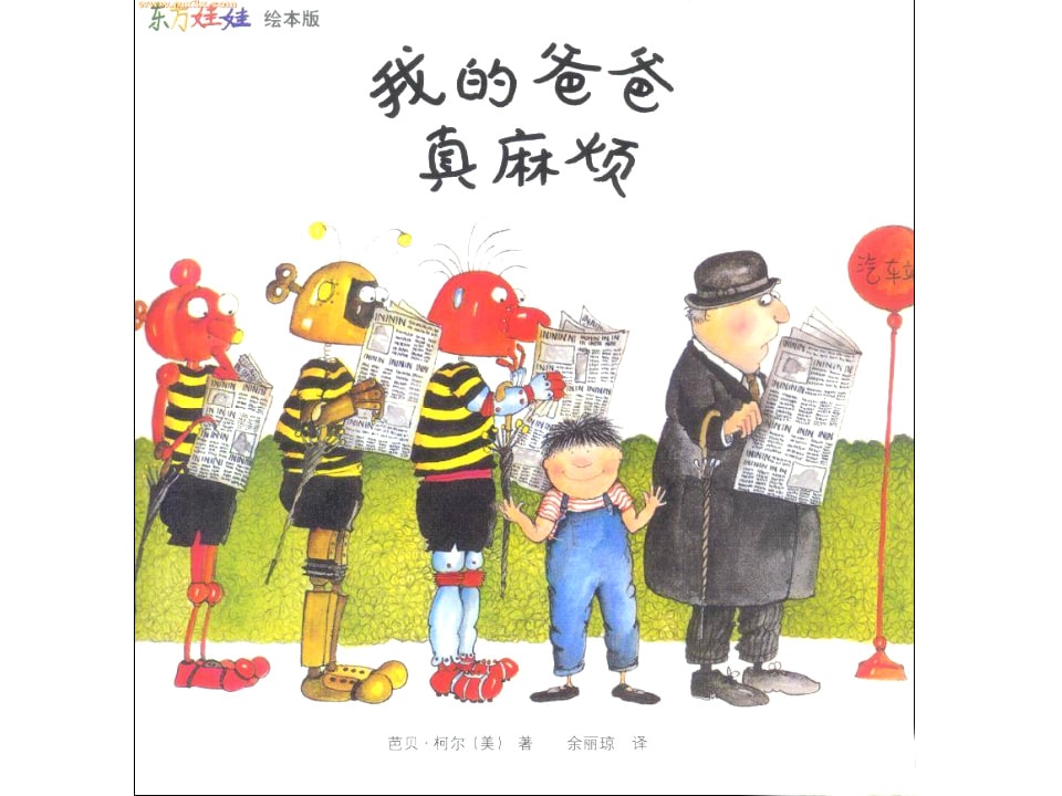 幼儿园绘本故事推荐《芭贝柯尔麻烦系列1-我的爸爸真麻烦》