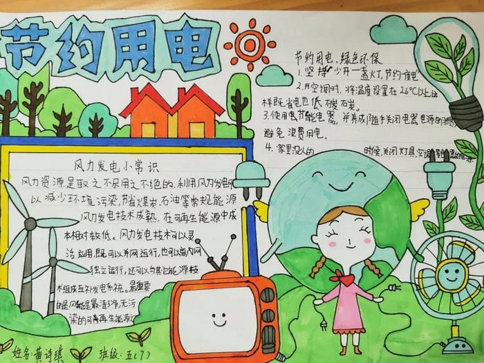 节约用电手抄报图片简单又漂亮