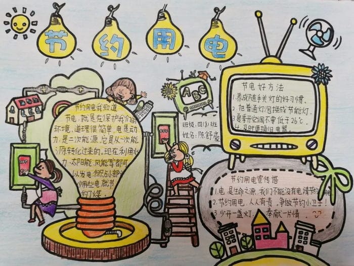 节约用电手抄报图片简单又漂亮