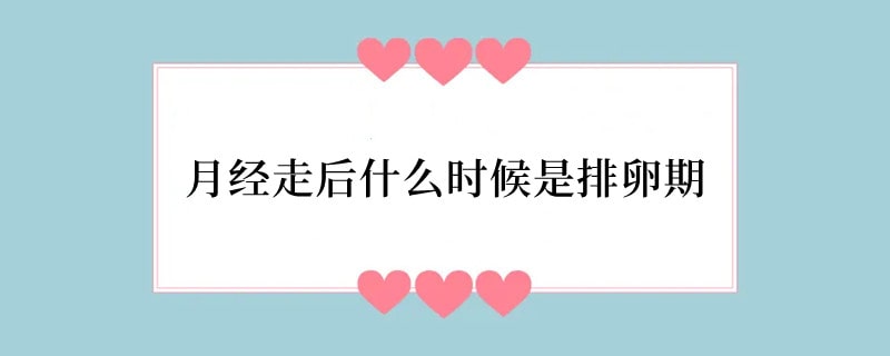 月经走后什么时候是排卵期