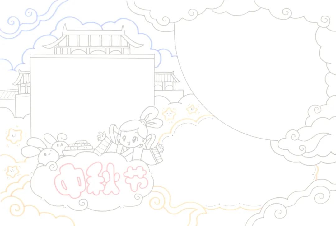 中秋节手抄报版面设计图