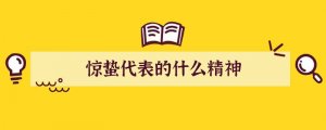 惊蛰代表的什么精神