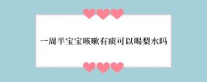 一周半宝宝咳嗽有痰可以喝梨水吗