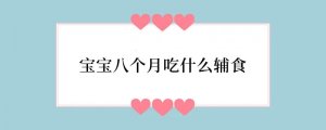 宝宝八个月吃什么辅食