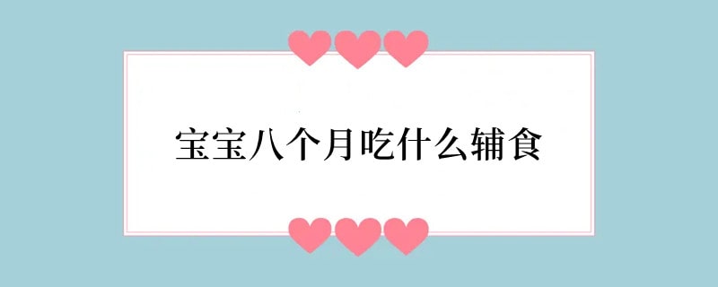 宝宝八个月吃什么辅食