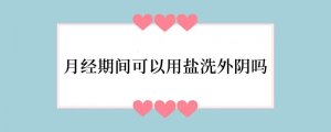 月经期间可以用盐洗外阴吗