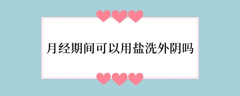 月经期间可以用盐洗外阴吗