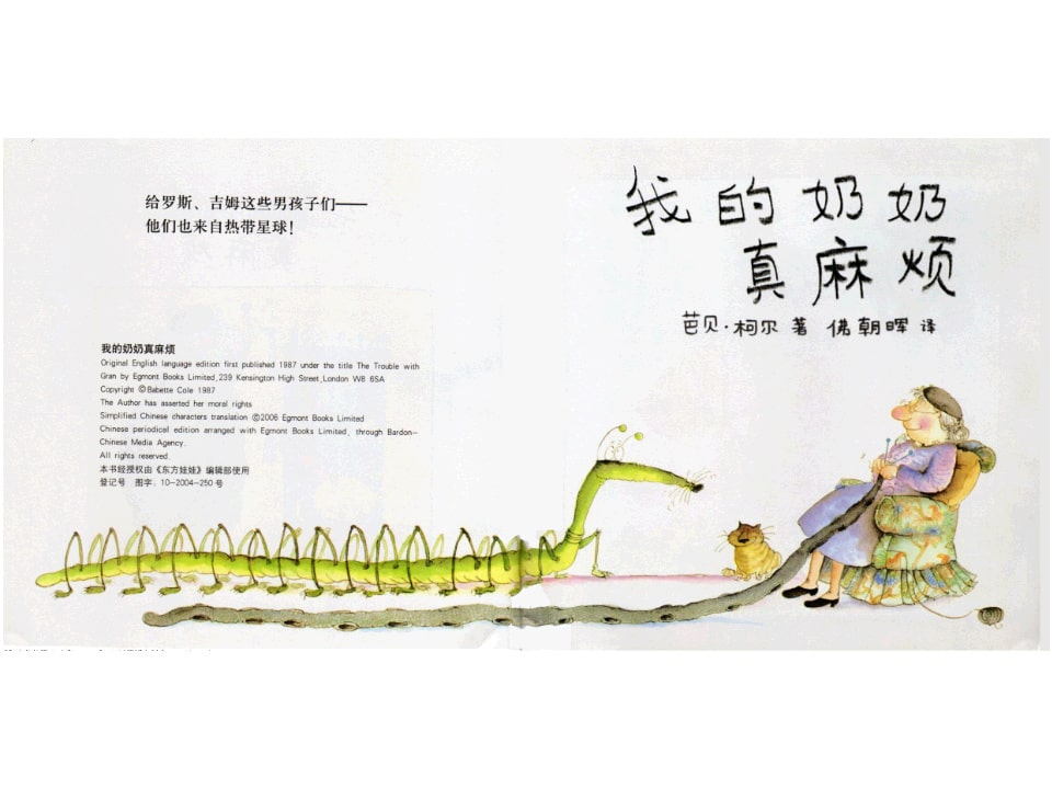 《芭贝柯尔麻烦系列3-我的奶奶真麻烦》