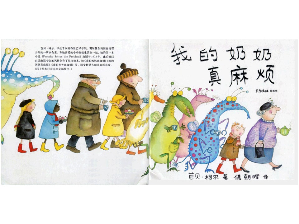 《芭贝柯尔麻烦系列3-我的奶奶真麻烦》