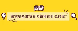 国家安全教育日为每年的什么时候?