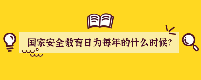 国家安全教育日为每年的什么时候?