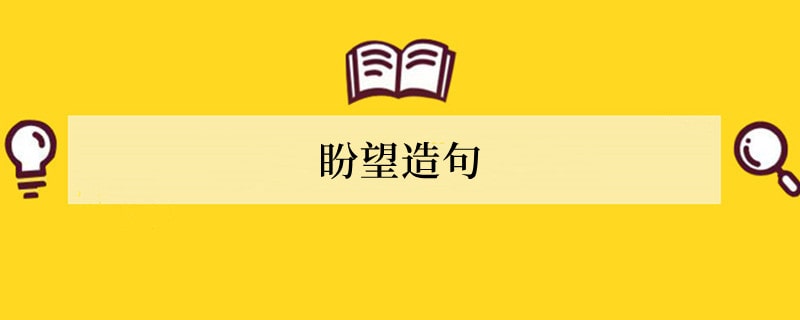 盼望造句 用盼望造句子
