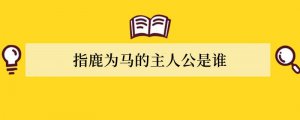 指鹿为马的主人公是谁