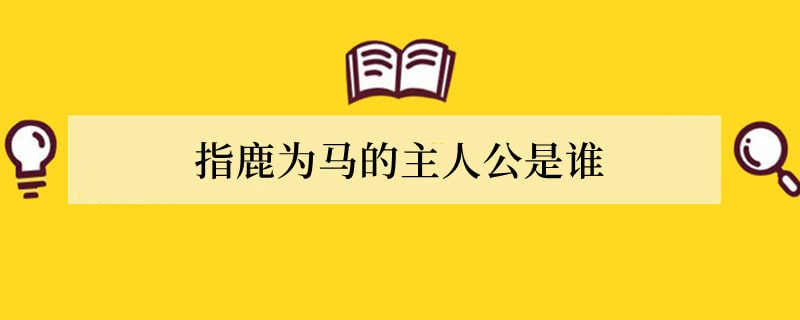 指鹿为马的主人公是谁