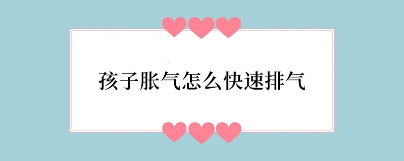 孩子胀气怎么快速排气