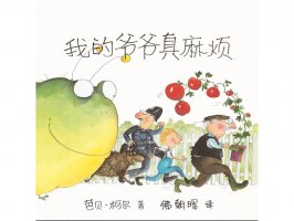 幼儿园绘本故事推荐《芭贝柯尔麻烦系列4-我的爷