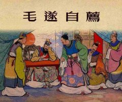 毛遂自荐的故事文字版