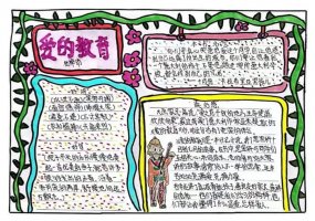 六年级爱的教育手抄报图片及内容（精选12张）