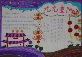 重阳节手抄报图片及内容简单又漂亮四年级（精选10张）