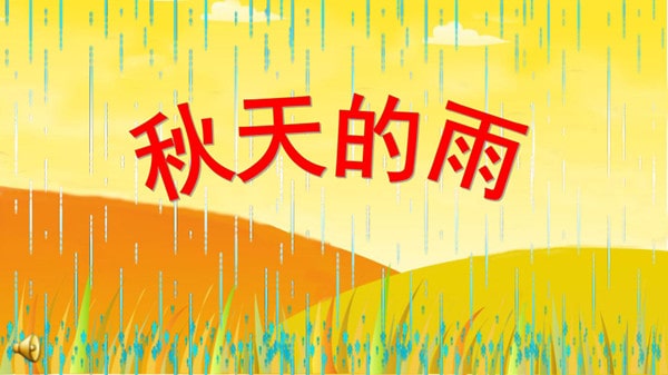 秋天的雨作文500字作文