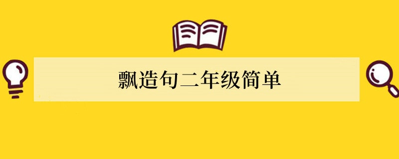 飘造句 飘造句二年级简单