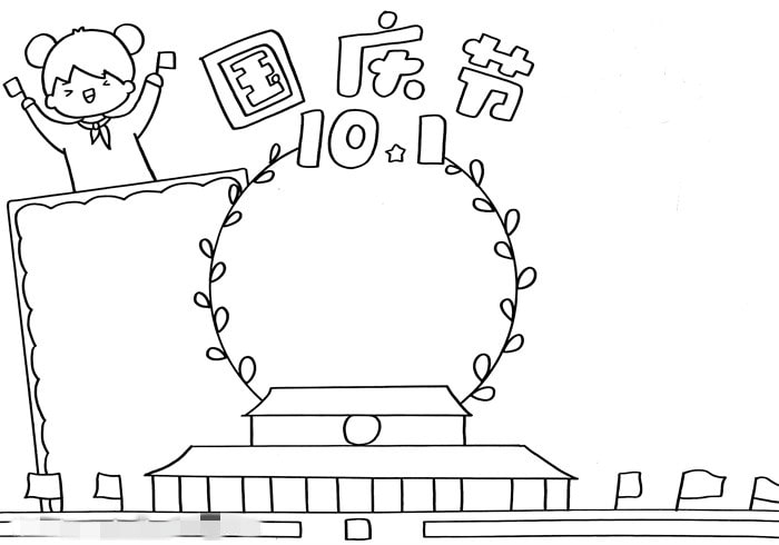 10月1日国庆节手抄报怎么画