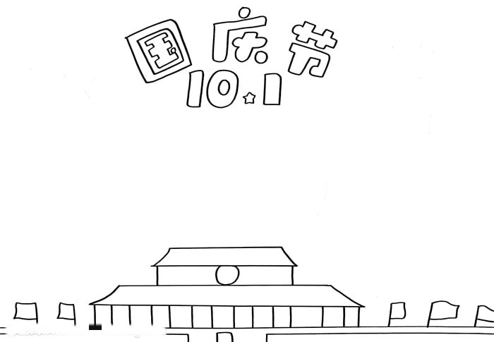 10月1日国庆节手抄报怎么画