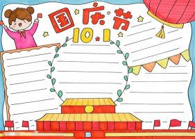 10月1日国庆节手抄报怎么画