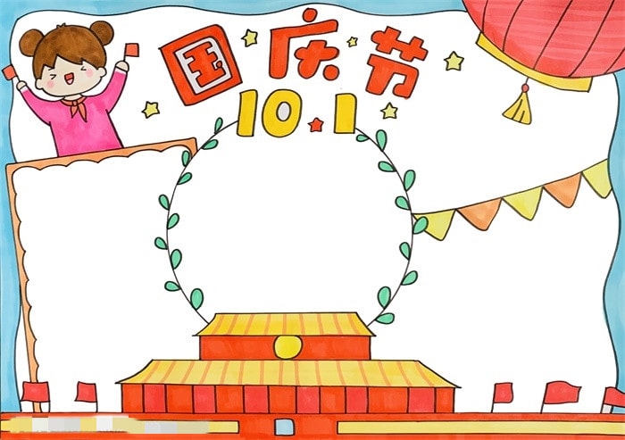 10月1日国庆节手抄报怎么画
