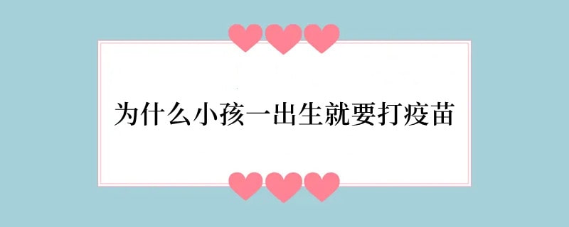 为什么小孩一出生就要打疫苗