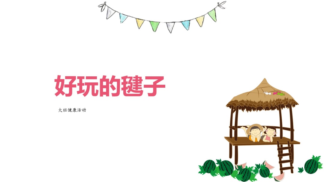 幼儿园大班健康教案：好玩的毽子