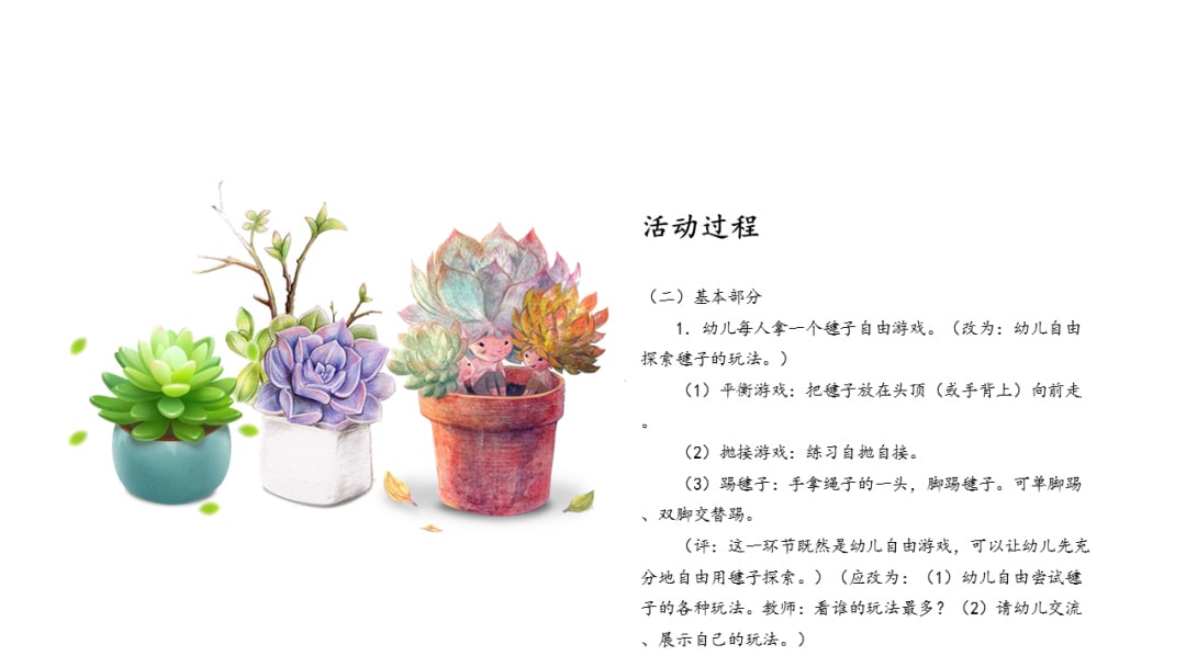 幼儿园大班健康教案：好玩的毽子