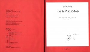 幼儿园绘本故事推荐《可爱的鼠小弟1-打破杯子的