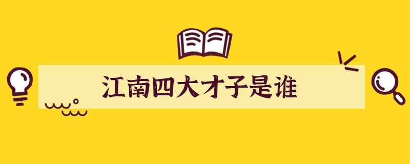 江南四大才子是谁