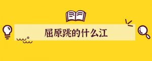 屈原跳的什么江