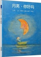 绘本故事《月亮，你好吗》教学设计