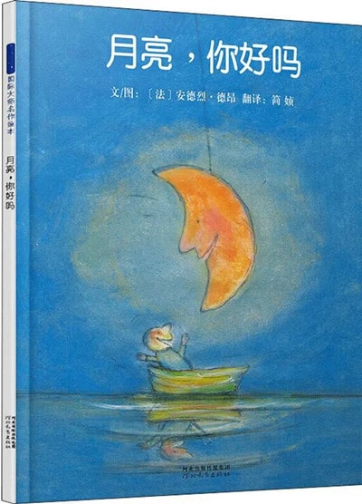 绘本故事《月亮，你好吗》教学设计